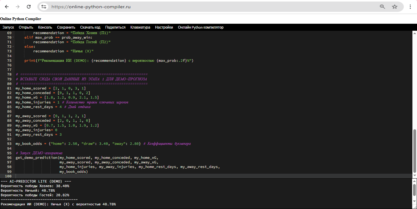 Запуск демо-прогноза DeepSeek AI в онлайн Python компиляторе